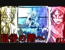 【殺戮の天使】麻酔なしの縫合手術、お客様の中にお医者様はいらっしゃいますか？【#17】