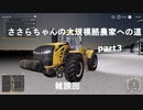 ささらちゃんの大規模酪農家への道part3