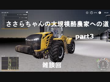 ささらちゃんの大規模酪農家への道part3