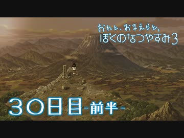 【８月毎日】おれと、おまえらと、ぼくのなつやすみ３【実況】３０日目-前半-