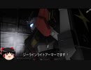 ガンダムバトルオペレーション２　ゆっくり実況part106（ジーラインライトアーマー）