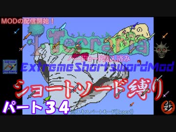 [Terraria+MOD]　ショートソード縛りEX パート３４　[ゆっくり実況]