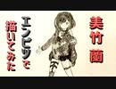 「バンドリ！ 美竹蘭」還暦男がHB鉛筆1本で描いてみた。