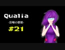 『Qualia-盲唖の歌姫-』実況part21
