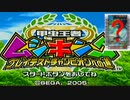 【実況】初回で最強カードを手にしてしまった男【甲虫王者ムシキング　グレイテストチャンピオンへの道】＃1