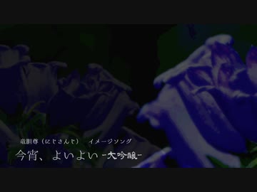 【にじさんじ】 今宵、よいよい -大吟醸- 【竜胆尊 イメージソング】