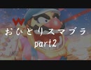 【実況】おひとりでCPUとスマブラ　part2
