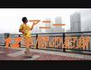 【アニー】踊ってみた12周年の動画を振り返ってみた