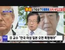 日本 武田邦彦教授「韓国女性が日本に来たら暴行しなければ」妄言に波紋w MBC