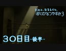 【８月毎日】おれと、おまえらと、ぼくのなつやすみ３【実況】３０日目-後半-