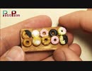 DIY ミニチュアドーナツ (ミスド風) 作ってみた