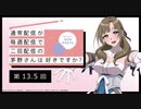 【第13.5回】公式WEBラジオ「通常配信が毎週配信で二回配信の茅野さんは好きですか？」2019年8月30日