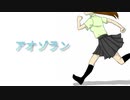 【初音ミク】アオゾラン【オリジナル曲】