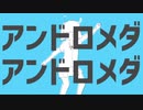 【気ままに歌ってみた】アンドロメダアンドロメダ/ナユタン星人(Full Covered by　ELECTRO BOY)