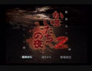 『かまいたちの夜2～監獄島のわらべ唄～』実況するばい part1