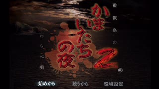 『かまいたちの夜2～監獄島のわらべ唄～』実況するばい part1