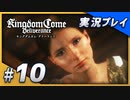 【初実況】キングダムカム・デリバランス 15世紀のボヘミア王国大冒険！ Part10
