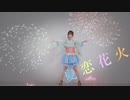 【みーちゃ３号】夏恋花火【花火と一緒に踊ってみた】