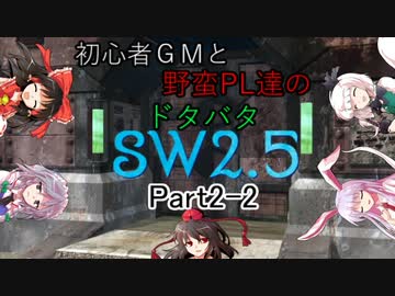 【東方】初心者ＧＭと野蛮ＰＬ達のドタバタSW2.5【part2-2】