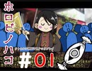【クトゥルフ神話ＴＲＰＧリプレイ】 滅ノ匣 ＃1
