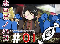 【クトゥルフ神話ＴＲＰＧリプレイ】 滅ノ匣 ＃1