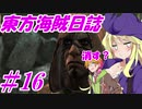【自由な姫の海賊生活】東方海賊日誌：16日目【ゆっくり実況プレイ】