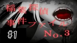 【実況】新たな事件が幕を開ける...。【稲葉探偵事件ファイルNO.3 #1】