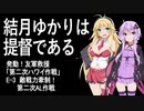【艦これ】結月ゆかりは提督である　2019年春イベE-3【VOICEROID実況プレイ】