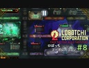 【ゆっくり実況】LoBOTCHI_Corporation Part.8