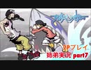 □■すばらしきこのせかいを2P実況 part7【姉弟実況】