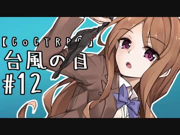 【クトゥルフ神話TRPG】台風の目 #12:病院