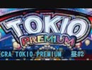 CRA TOKIO PREMIUM 昼 BGM（その2）【10分間作業用】