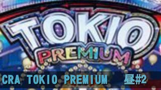 CRA TOKIO PREMIUM 昼 BGM（その2）【10分間作業用】