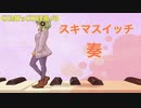 【GUMI】奏（かなで）/スキマスイッチ【カバー】