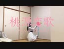 【ちょり】 桃源恋歌【踊ってみた】
