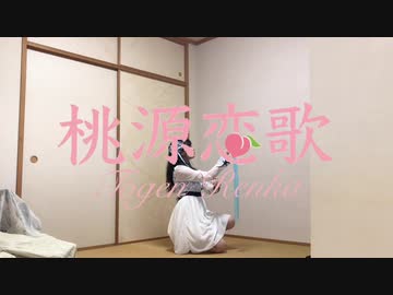 【ちょり】 桃源恋歌【踊ってみた】