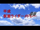 【合作】平成仮面ライダーメドレー##