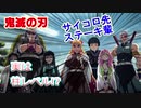 【鬼滅の刃】サイコロステーキ先輩の強さについて考察してみた動画【柱と同格】ネタバレ注意