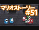 【初見実況マリオストーリ】ぺらぺらマリオがゆく！【＃51】