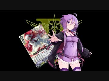 【ヴァンガード】VOICEROIDたちの架空対戦絵巻 第参幕