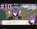 シスコンによるファイアーエンブレム風花雪月実況プレイ　part10【初見ハード】