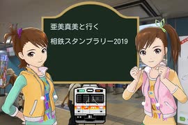 亜美真美と行く相鉄スタンプラリー2019　第１話