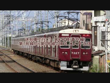 迷列車で行こう　第C号線(番外編)　第7号線から第9号線の補足、コメント返信