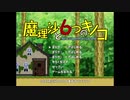 編集の力でサックリ進める【魔理沙と6つのキノコ】(実況・雑談等なし)＃１