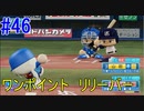【パワプロSwitch】左アンダースローで100勝100H100Sを目指す part46