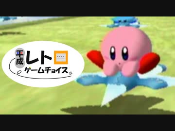 平成レトロゲームチョイス『カービィのエアライド』 エアライド編２