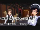 【3DASMR】あゆむくんと休憩