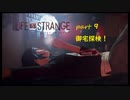 【Life Is Strange】で奇妙な人生を歩む！実況プレイＰＡＲＴ９