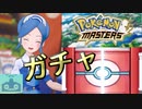 ポケモンマスターズで10連ガチャを引いてみた