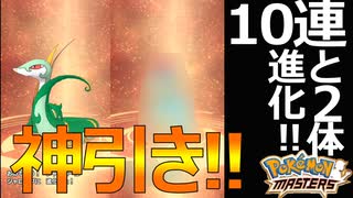 【ポケモンマスターズ】10連と進化秘法!!